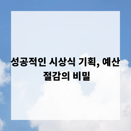 성공적인 시상식 기획, 예산 절감의 비밀