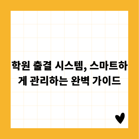 학원 출결 시스템, 스마트하게 관리하는 완벽 가이드