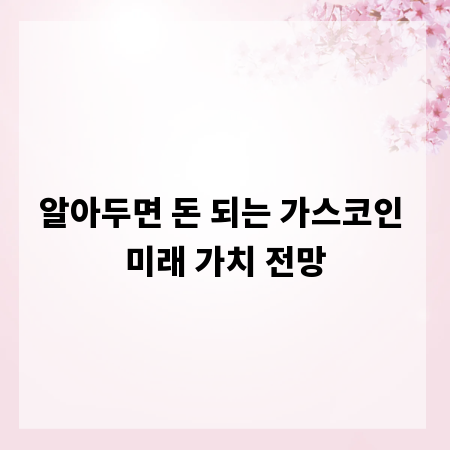 알아두면 돈 되는 가스코인 미래 가치 전망