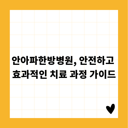 안아파한방병원, 안전하고 효과적인 치료 과정 가이드