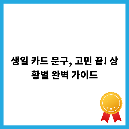 생일 카드 문구, 고민 끝! 상황별 완벽 가이드