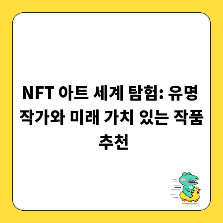NFT 아트 세계 탐험: 유명 작가와 미래 가치 있는 작품 추천