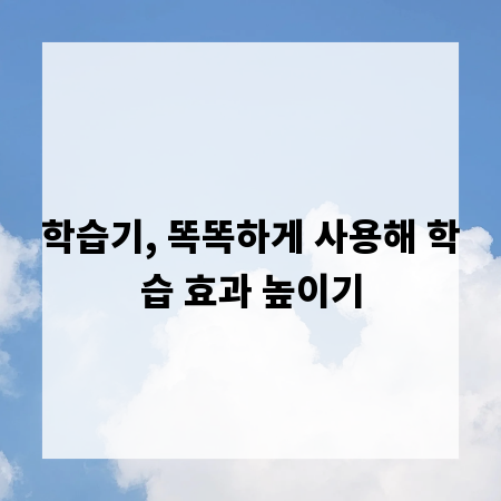 학습기, 똑똑하게 사용해 학습 효과 높이기