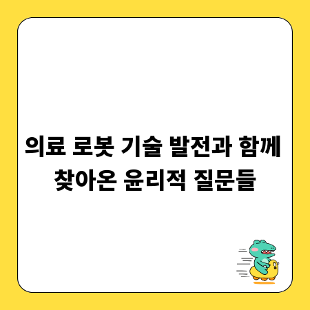 의료 로봇 기술 발전과 함께 찾아온 윤리적 질문들