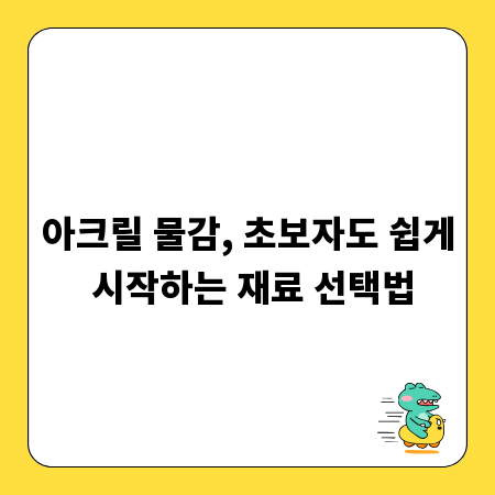 아크릴 물감, 초보자도 쉽게 시작하는 재료 선택법