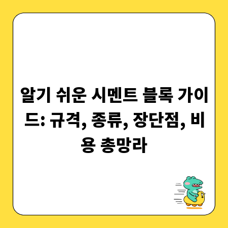 알기 쉬운 시멘트 블록 가이드: 규격, 종류, 장단점, 비용 총망라