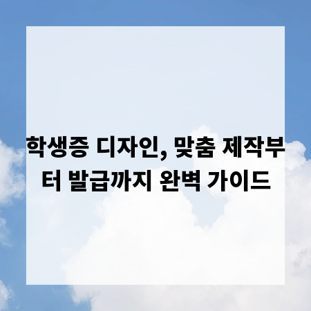 학생증 디자인, 맞춤 제작부터 발급까지 완벽 가이드