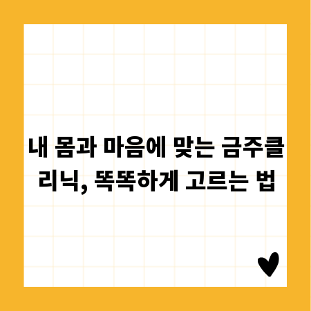 내 몸과 마음에 맞는 금주클리닉, 똑똑하게 고르는 법