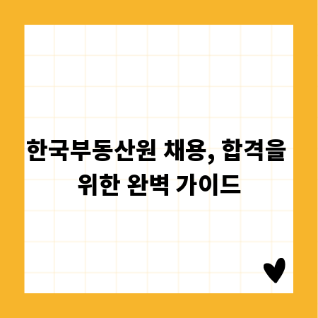 한국부동산원 채용, 합격을 위한 완벽 가이드