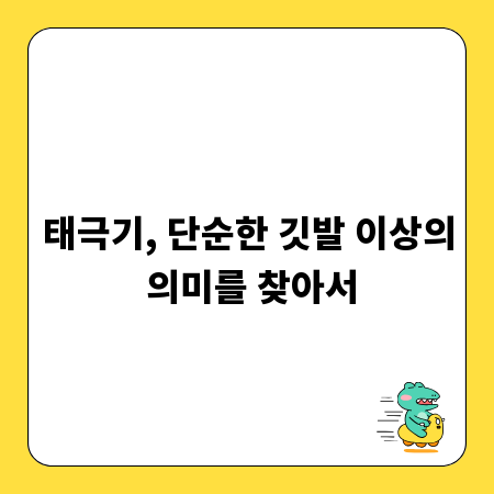 태극기, 단순한 깃발 이상의 의미를 찾아서