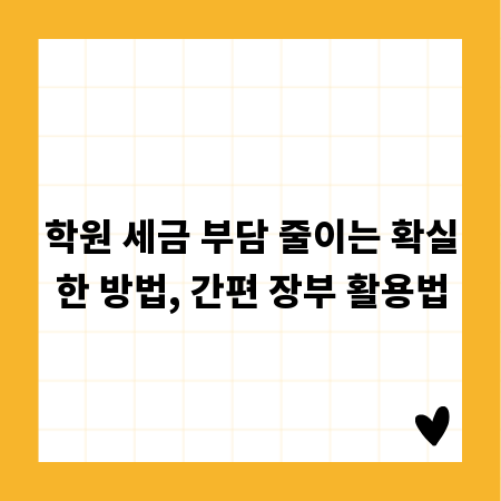 학원 세금 부담 줄이는 확실한 방법, 간편 장부 활용법