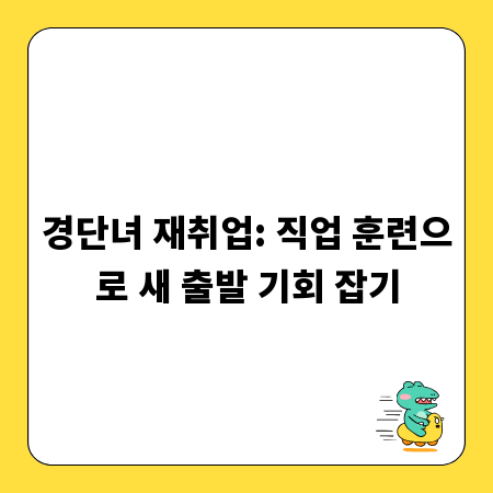 경단녀 재취업: 직업 훈련으로 새 출발 기회 잡기