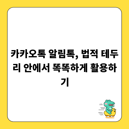 카카오톡 알림톡, 법적 테두리 안에서 똑똑하게 활용하기