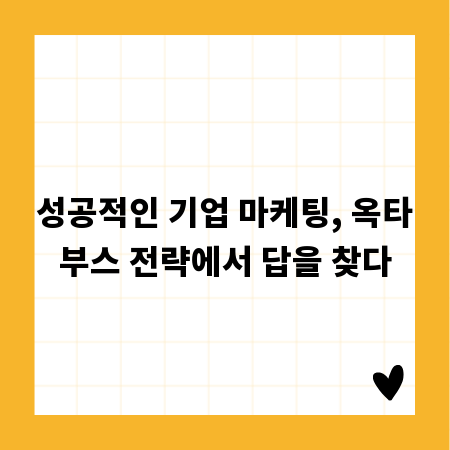 성공적인 기업 마케팅, 옥타부스 전략에서 답을 찾다