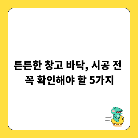 튼튼한 창고 바닥, 시공 전 꼭 확인해야 할 5가지