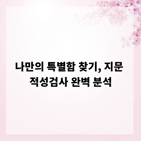 나만의 특별함 찾기, 지문 적성검사 완벽 분석