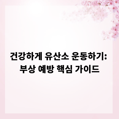 건강하게 유산소 운동하기: 부상 예방 핵심 가이드