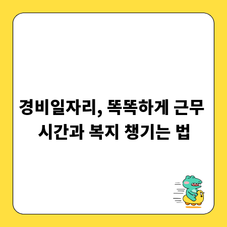 경비일자리, 똑똑하게 근무 시간과 복지 챙기는 법