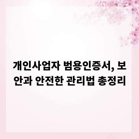 개인사업자 범용인증서, 보안과 안전한 관리법 총정리