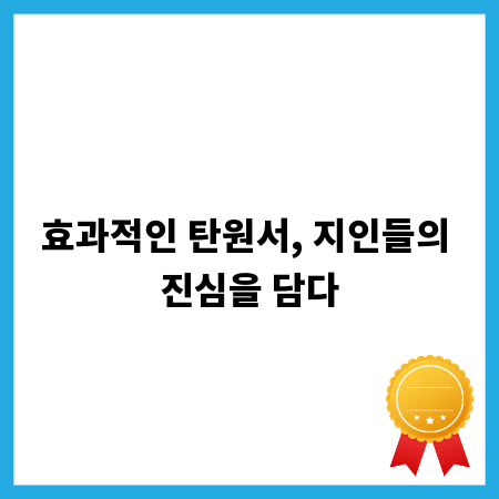 효과적인 탄원서, 지인들의 진심을 담다