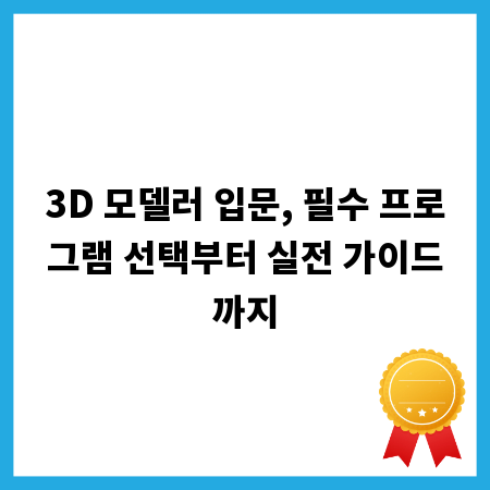 3D 모델러 입문, 필수 프로그램 선택부터 실전 가이드까지