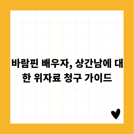 바람핀 배우자, 상간남에 대한 위자료 청구 가이드