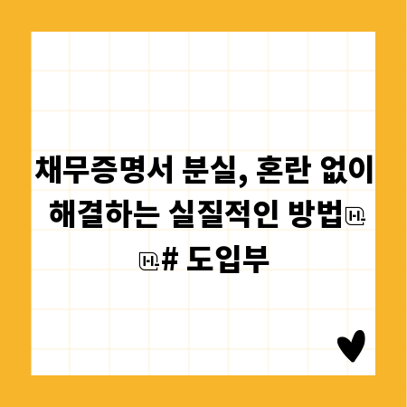 채무증명서 분실, 혼란 없이 해결하는 실질적인 방법

# 도입부