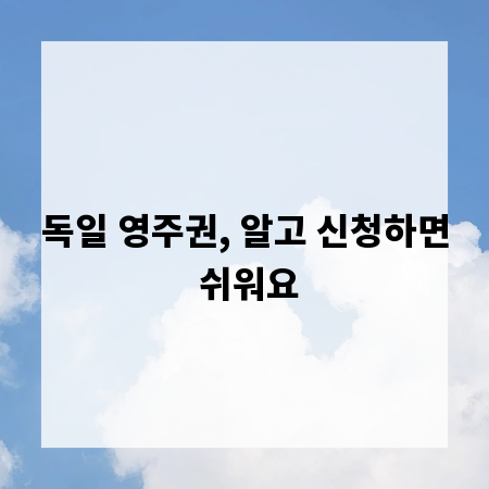독일 영주권, 알고 신청하면 쉬워요
