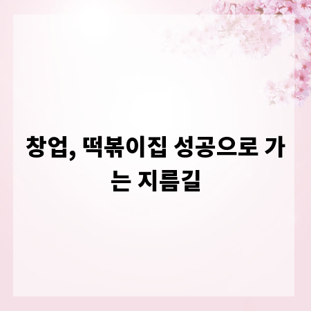창업, 떡볶이집 성공으로 가는 지름길