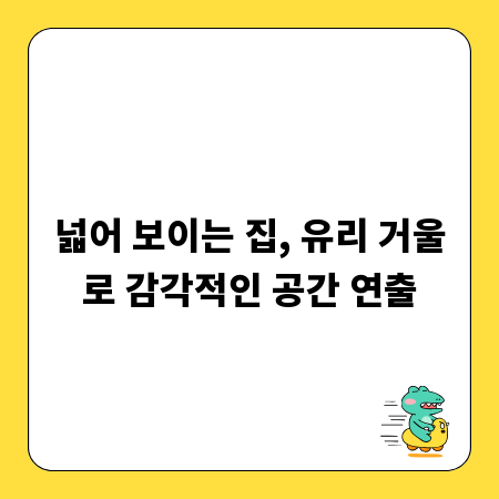 넓어 보이는 집, 유리 거울로 감각적인 공간 연출