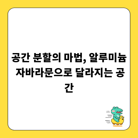 공간 분할의 마법, 알루미늄 자바라문으로 달라지는 공간