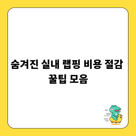 숨겨진 실내 랩핑 비용 절감 꿀팁 모음