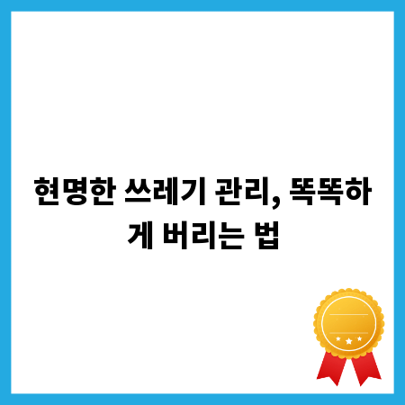 현명한 쓰레기 관리, 똑똑하게 버리는 법