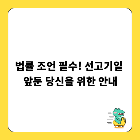 법률 조언 필수! 선고기일 앞둔 당신을 위한 안내