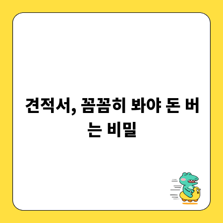 견적서, 꼼꼼히 봐야 돈 버는 비밀