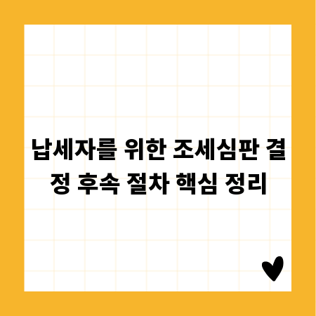 납세자를 위한 조세심판 결정 후속 절차 핵심 정리