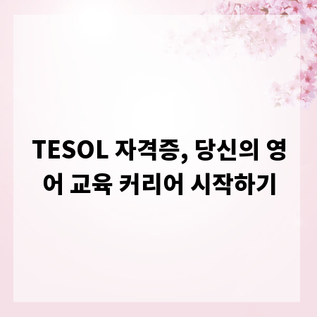 TESOL 자격증, 당신의 영어 교육 커리어 시작하기