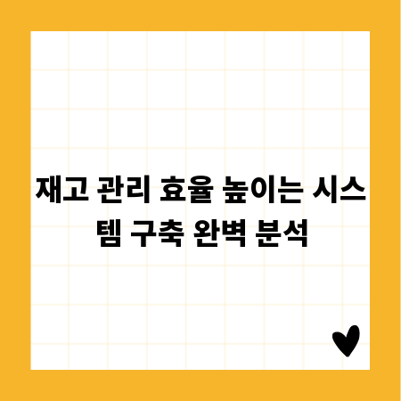 재고 관리 효율 높이는 시스템 구축 완벽 분석