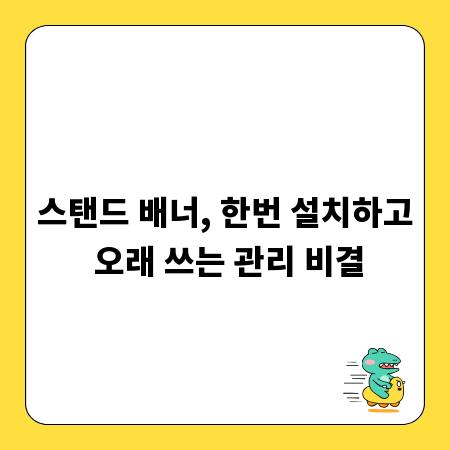 스탠드 배너, 한번 설치하고 오래 쓰는 관리 비결
