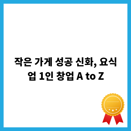 작은 가게 성공 신화, 요식업 1인 창업 A to Z