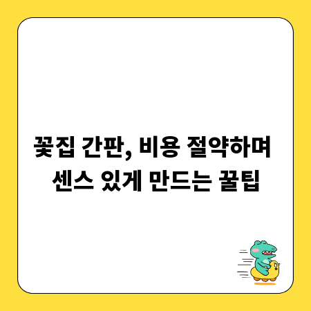 꽃집 간판, 비용 절약하며 센스 있게 만드는 꿀팁