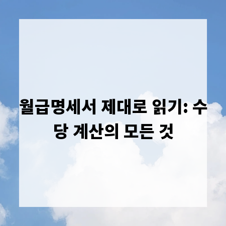 월급명세서 제대로 읽기: 수당 계산의 모든 것