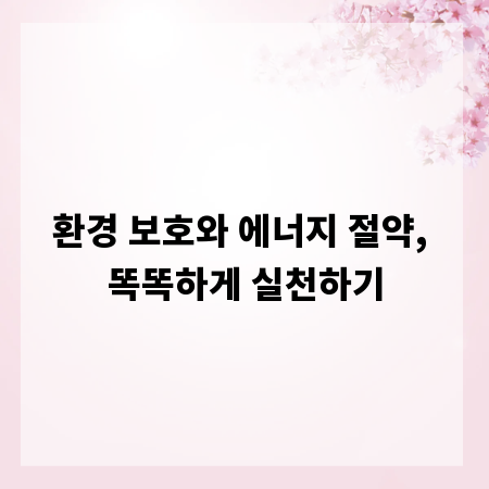 환경 보호와 에너지 절약, 똑똑하게 실천하기