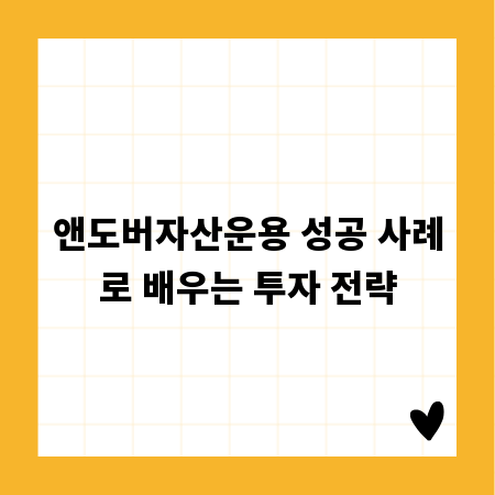 앤도버자산운용 성공 사례로 배우는 투자 전략