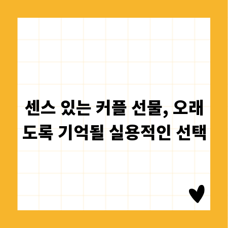 센스 있는 커플 선물, 오래도록 기억될 실용적인 선택
