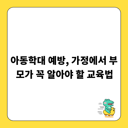 아동학대 예방, 가정에서 부모가 꼭 알아야 할 교육법