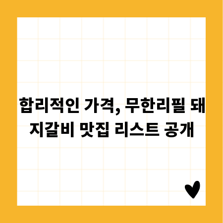 합리적인 가격, 무한리필 돼지갈비 맛집 리스트 공개