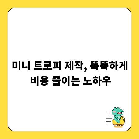 미니 트로피 제작, 똑똑하게 비용 줄이는 노하우