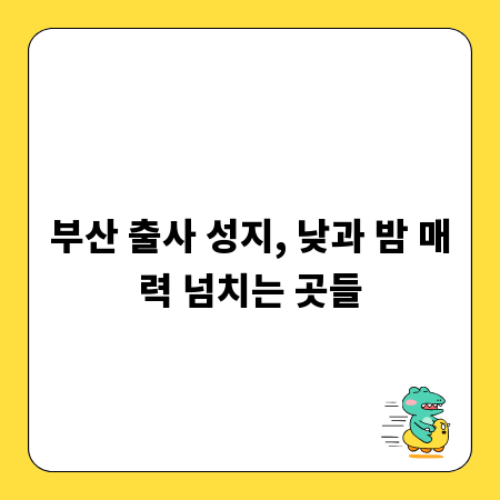 부산 출사 성지, 낮과 밤 매력 넘치는 곳들