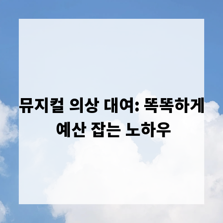 뮤지컬 의상 대여: 똑똑하게 예산 잡는 노하우